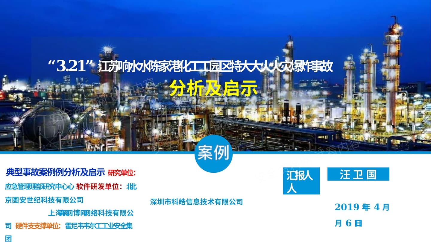 “3 21”江苏响水陈家港化工园区特大火灾爆炸事故分析及启示 二稿