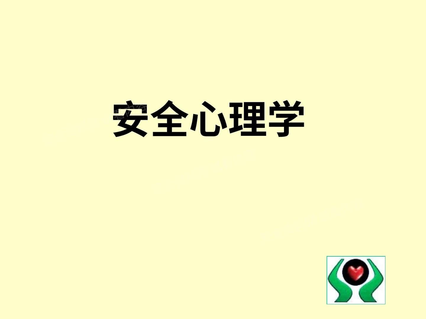 349页安全心理学培训教材