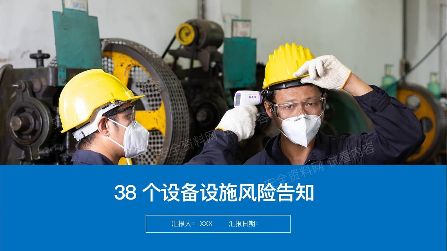 38个设备设施风险告知