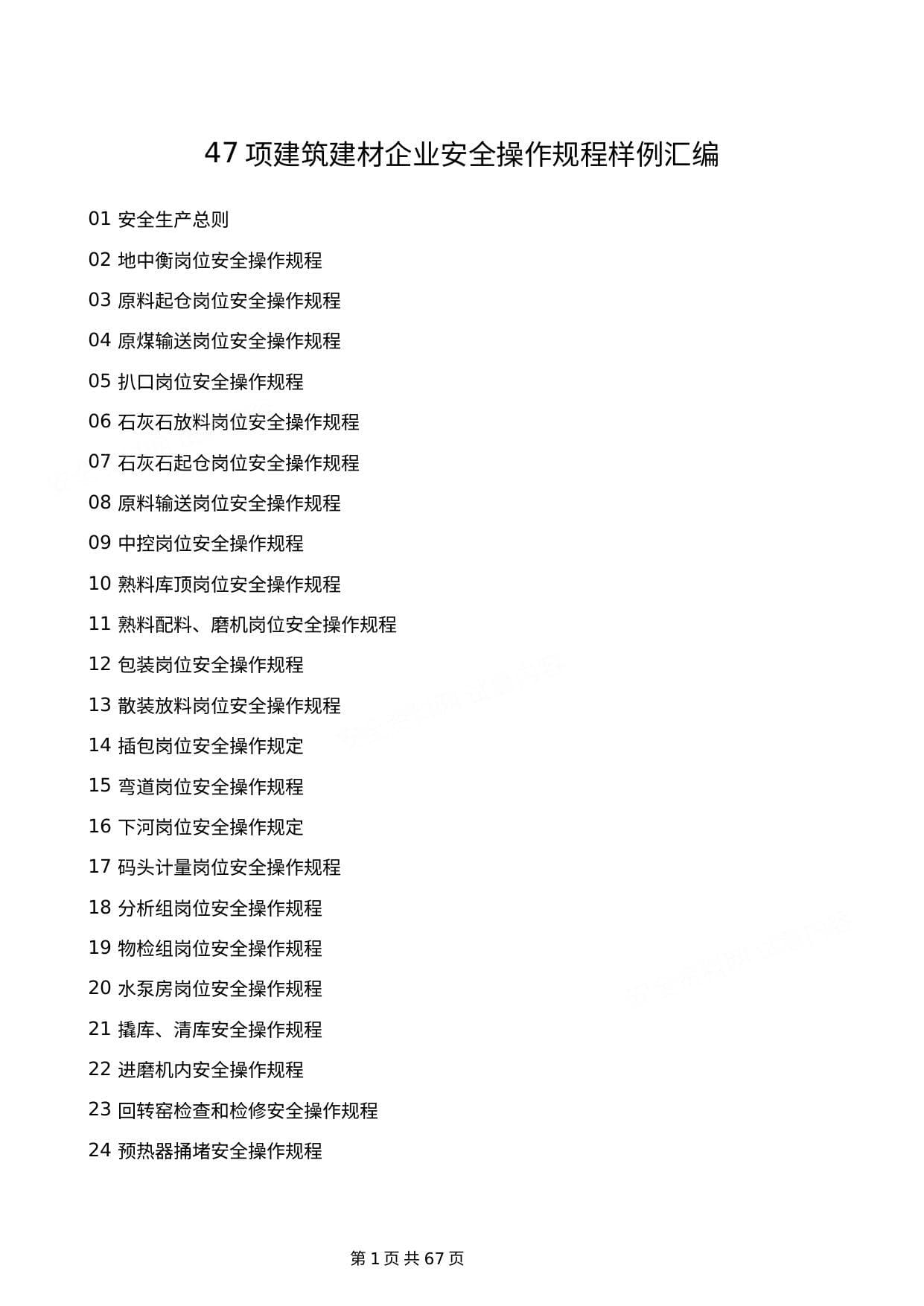 47项建筑建材企业安全操作规程样例汇编