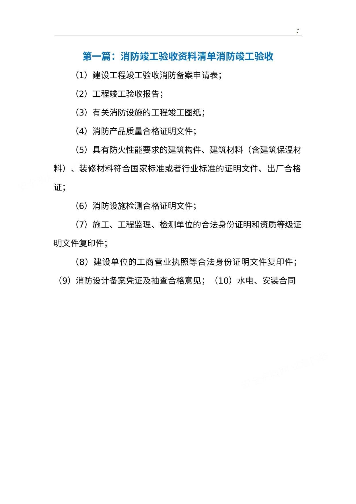 5篇消防验收材料清单模板 预览封面