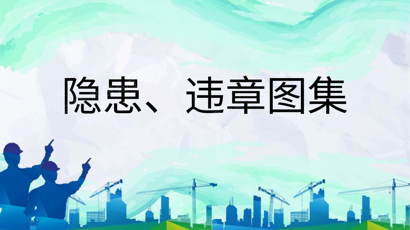 500张施工隐患、违章图集