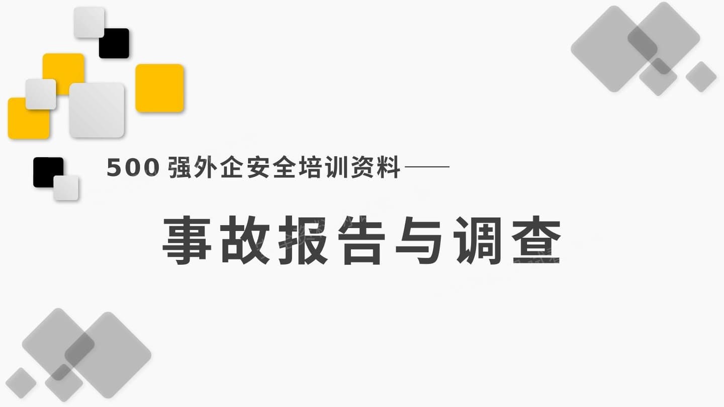 500强外企安全培训资料11事故报告与调查