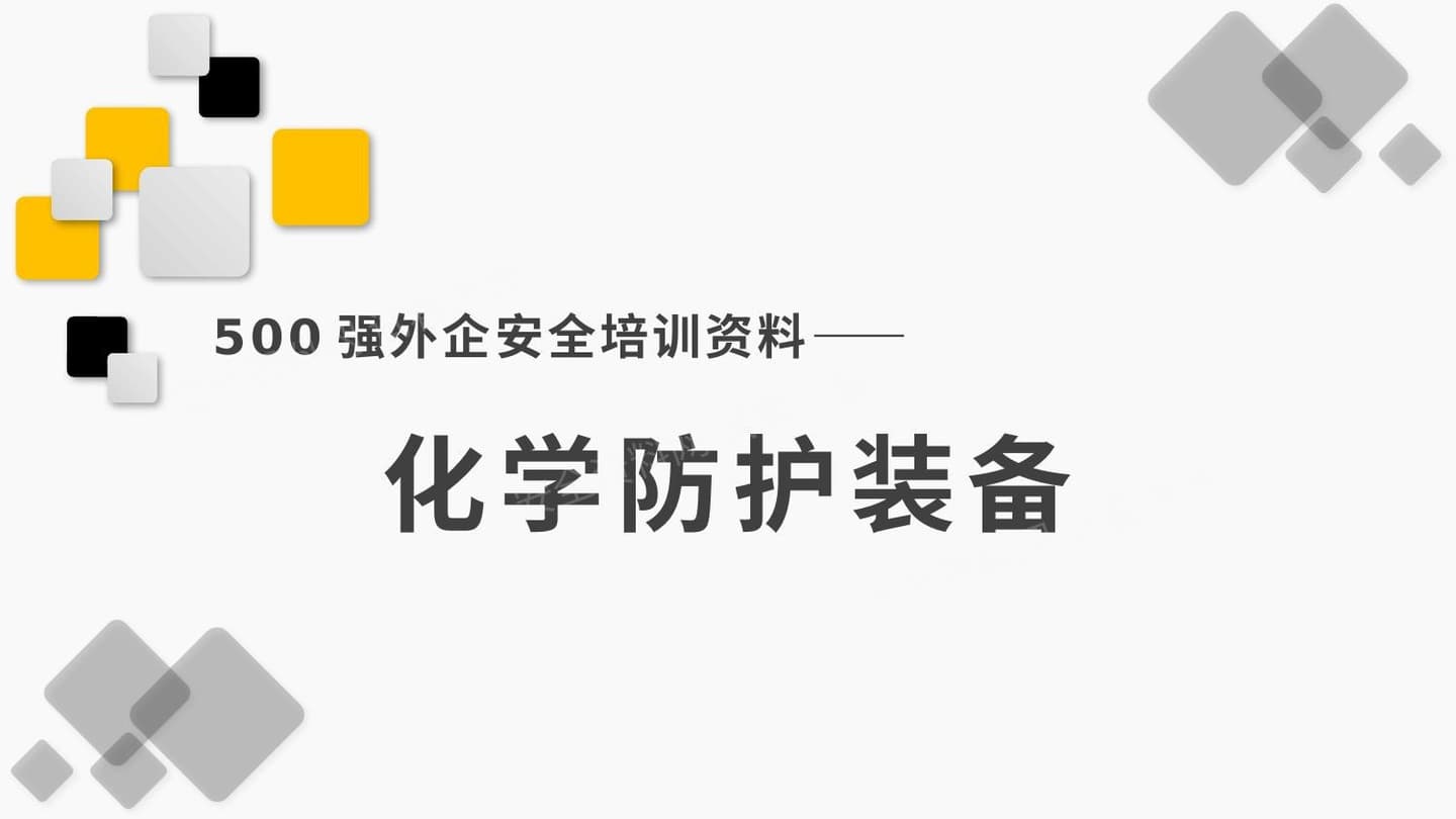 500强外企安全培训资料14化学防护装备