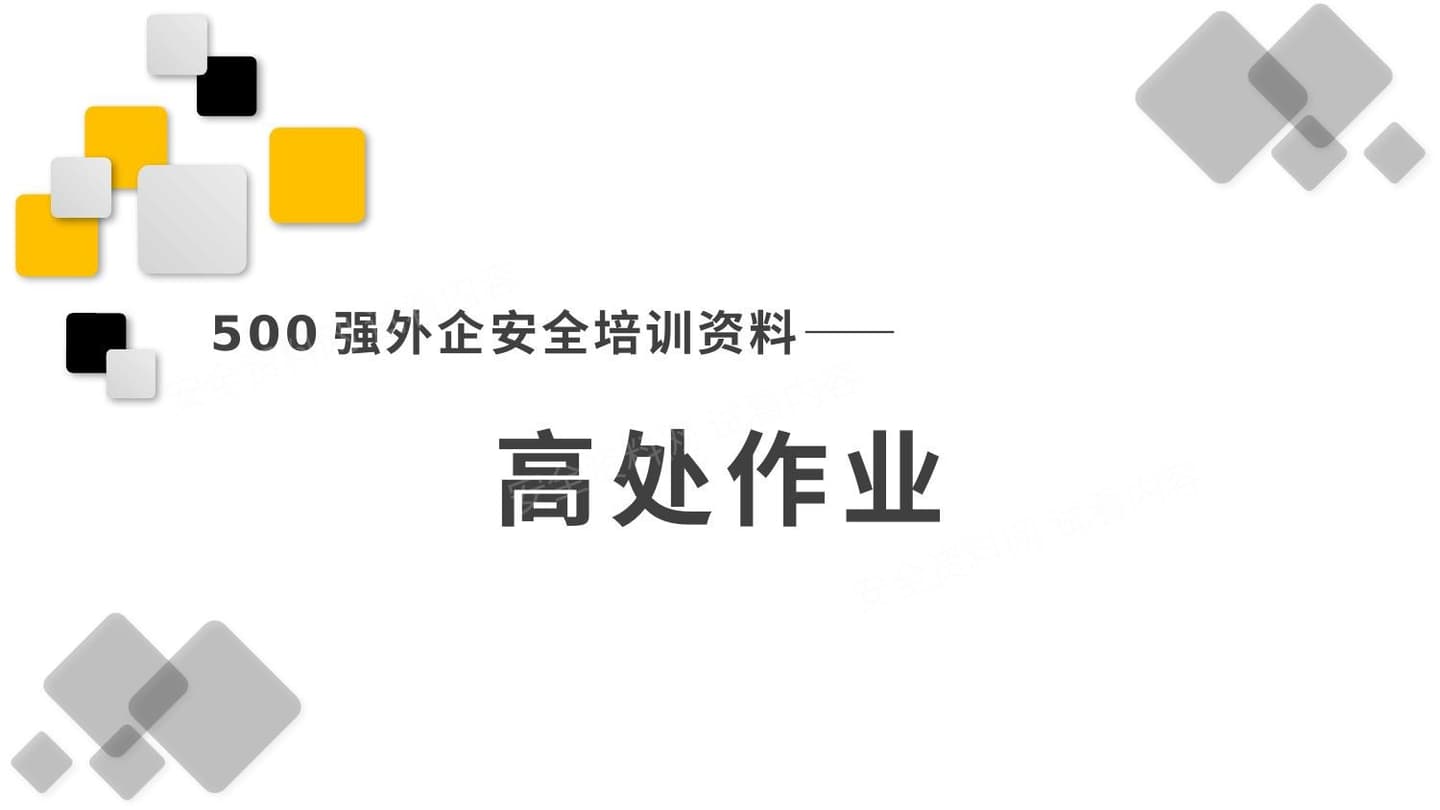 500强外企安全培训资料15高处作业