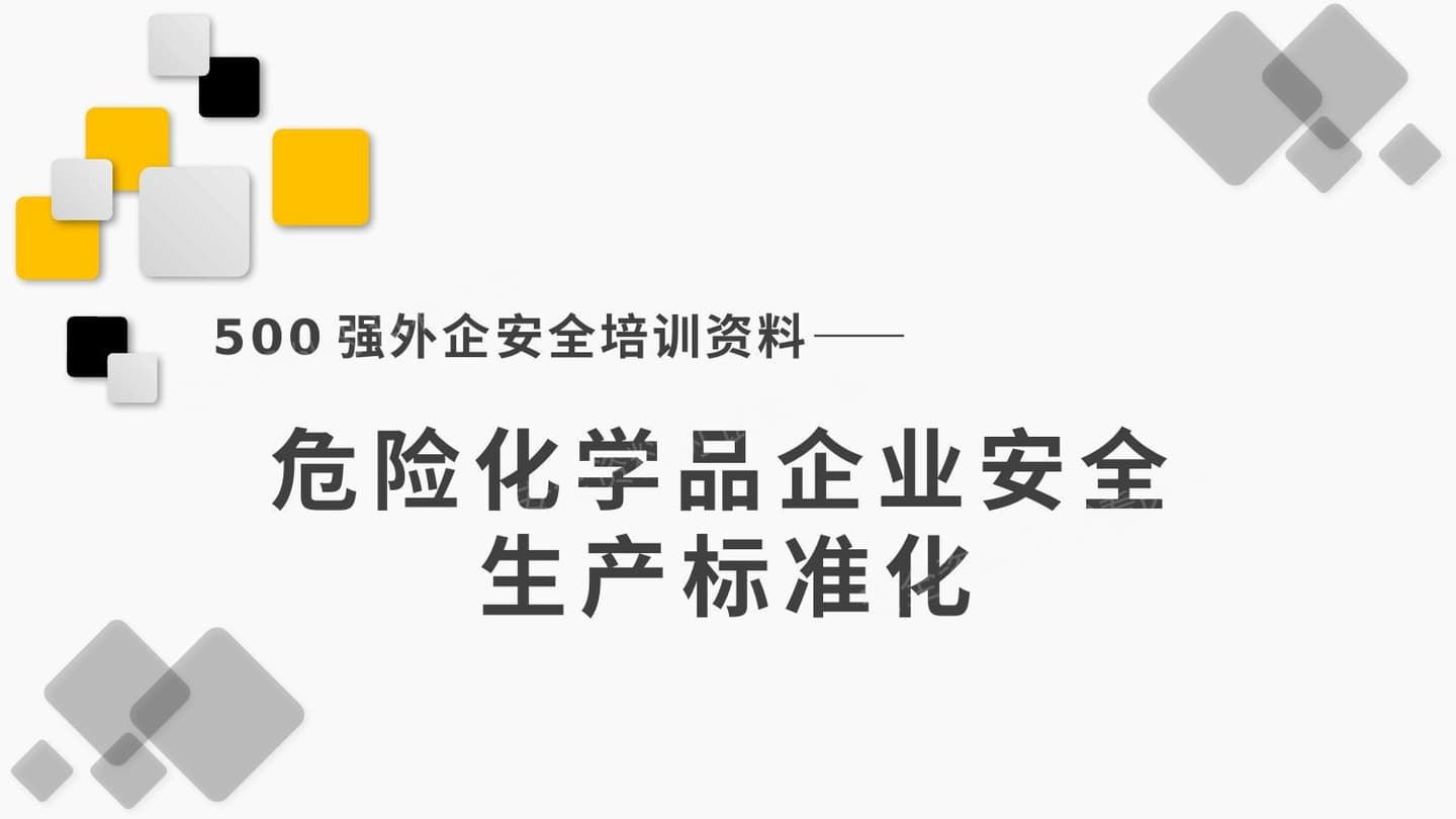 500强外企安全培训资料17危险化学品企业安全生产标准化