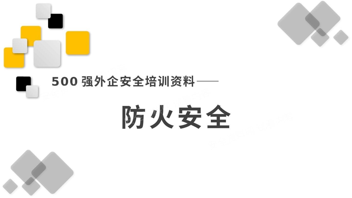 500强外企安全培训资料19防火安全