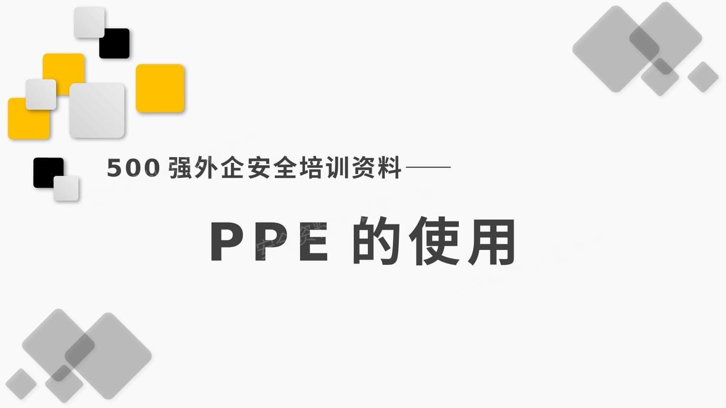 500强外企安全培训资料21PPE的使用