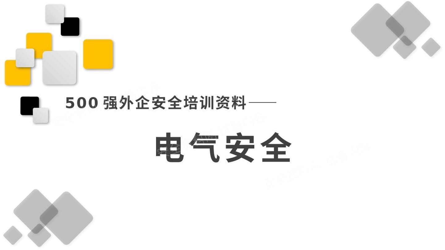 500强外企安全培训资料22电气安全