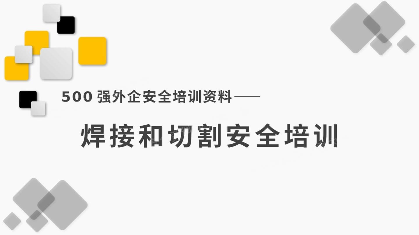 500强外企安全培训资料24焊接和切割安全培训