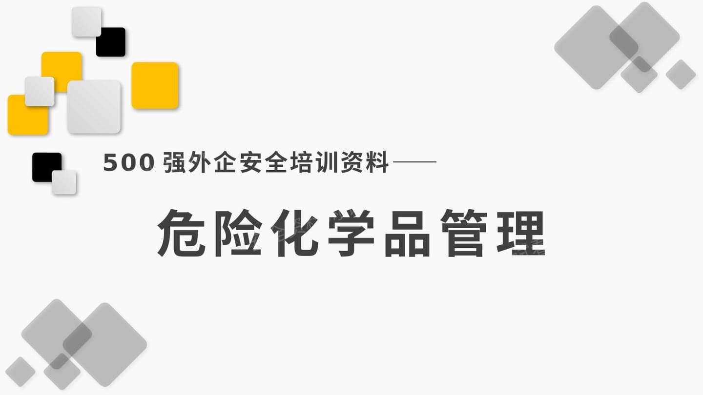 500强外企安全培训资料26危险化学品管理