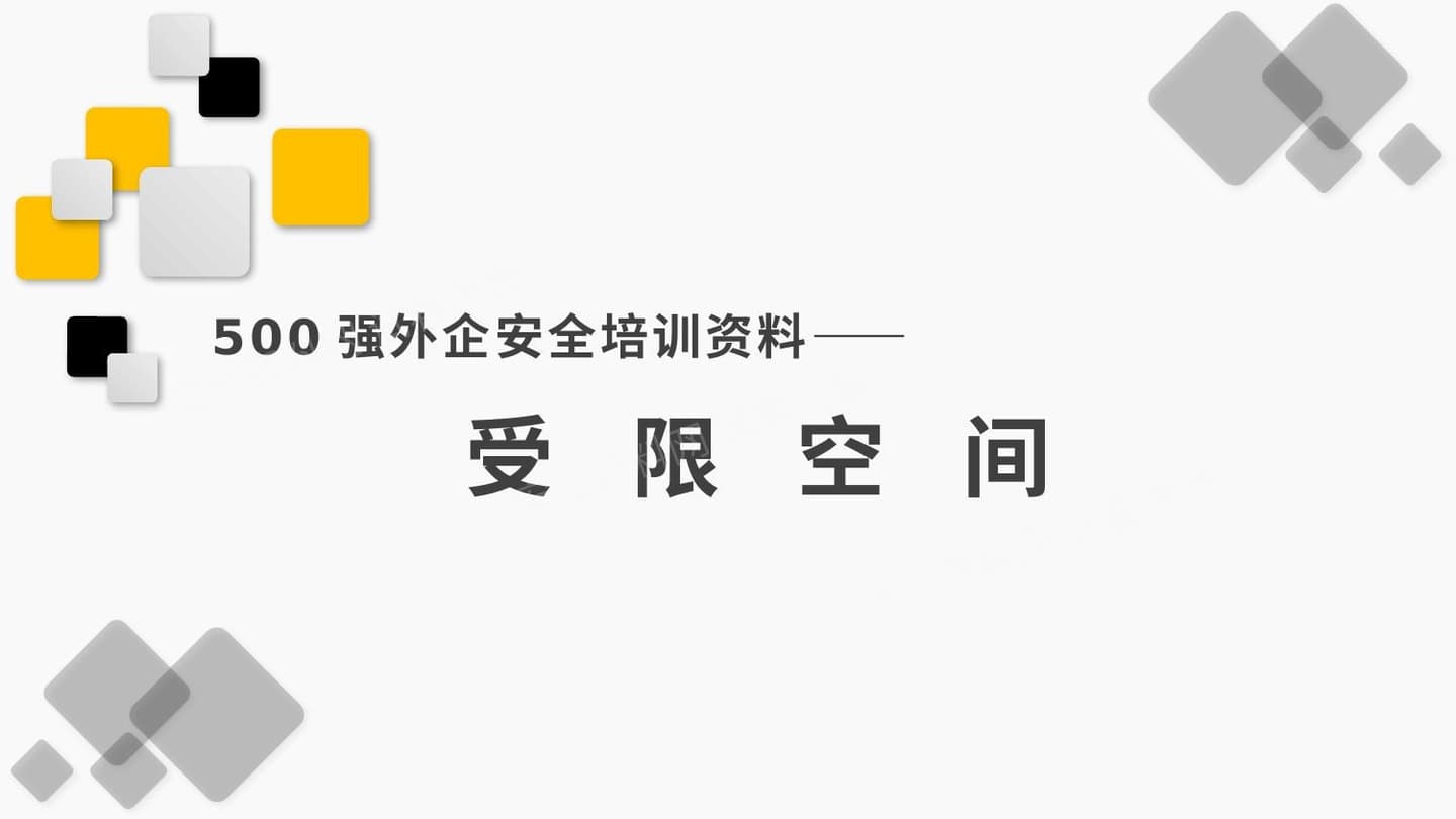500强外企安全培训资料29受限空间