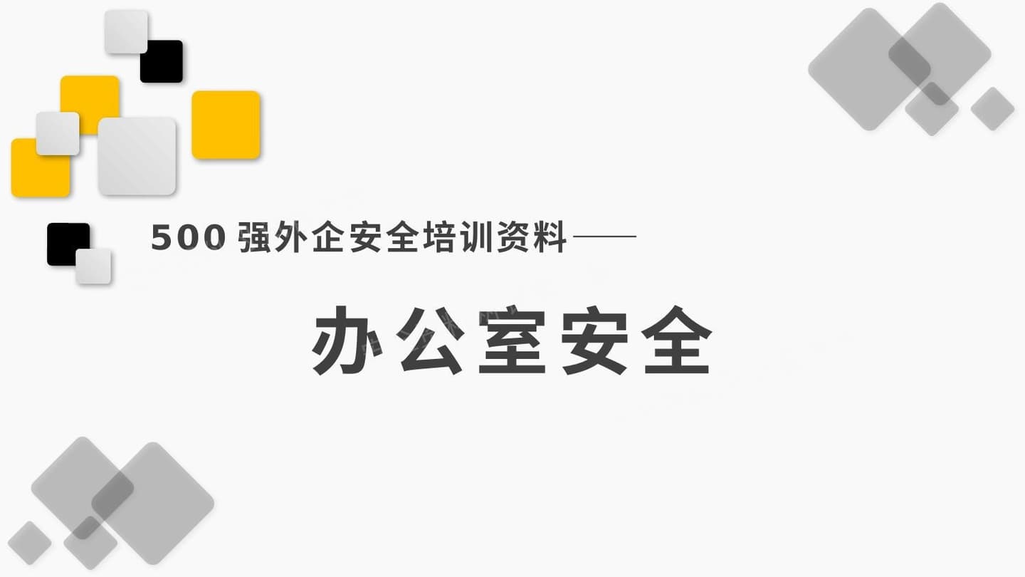 500强外企安全培训资料3办公室安全