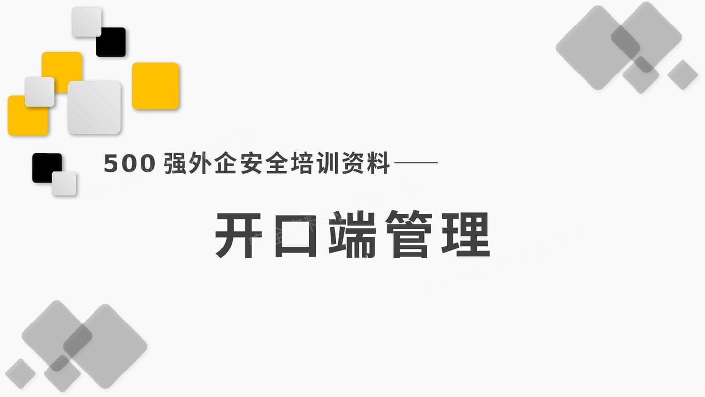 500强外企安全培训资料4开口端管理
