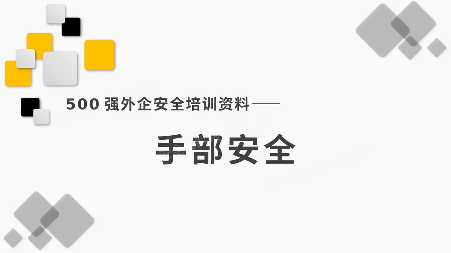 500强外企安全培训资料6手部安全
