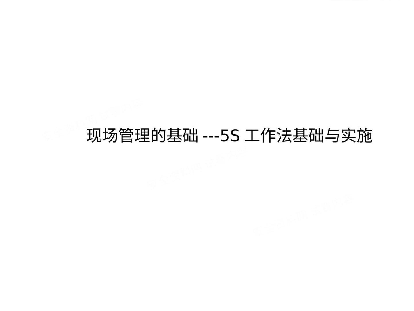 5S工作法基础与实施