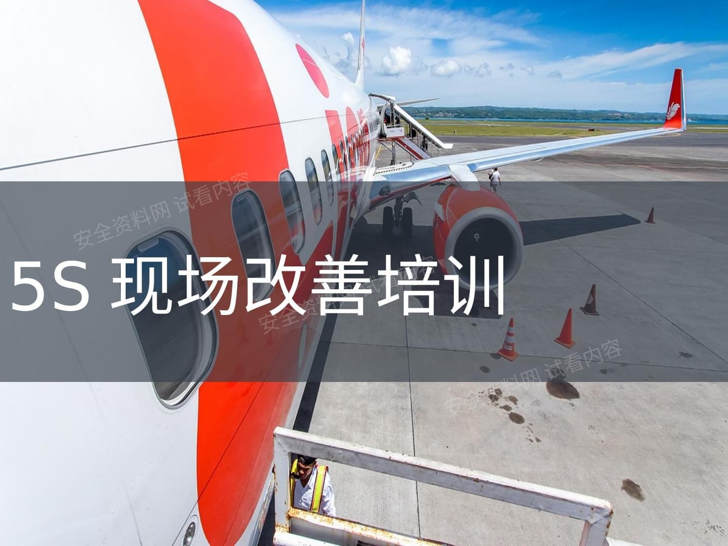 5S现场改善培训
