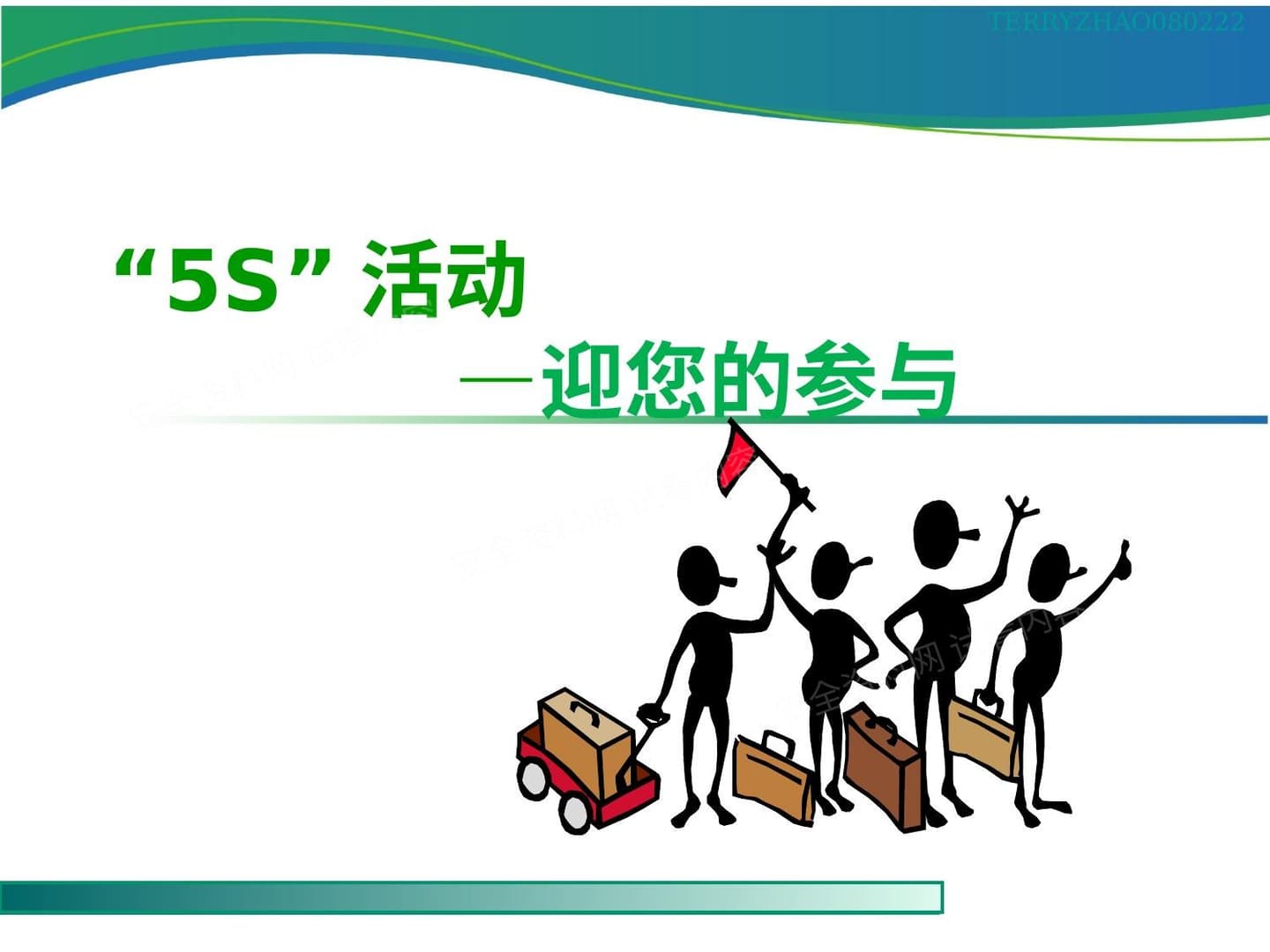 “5S”活动