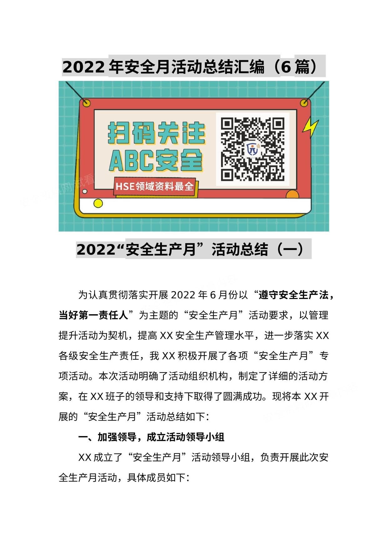 6篇2022年安全月活动总结汇编