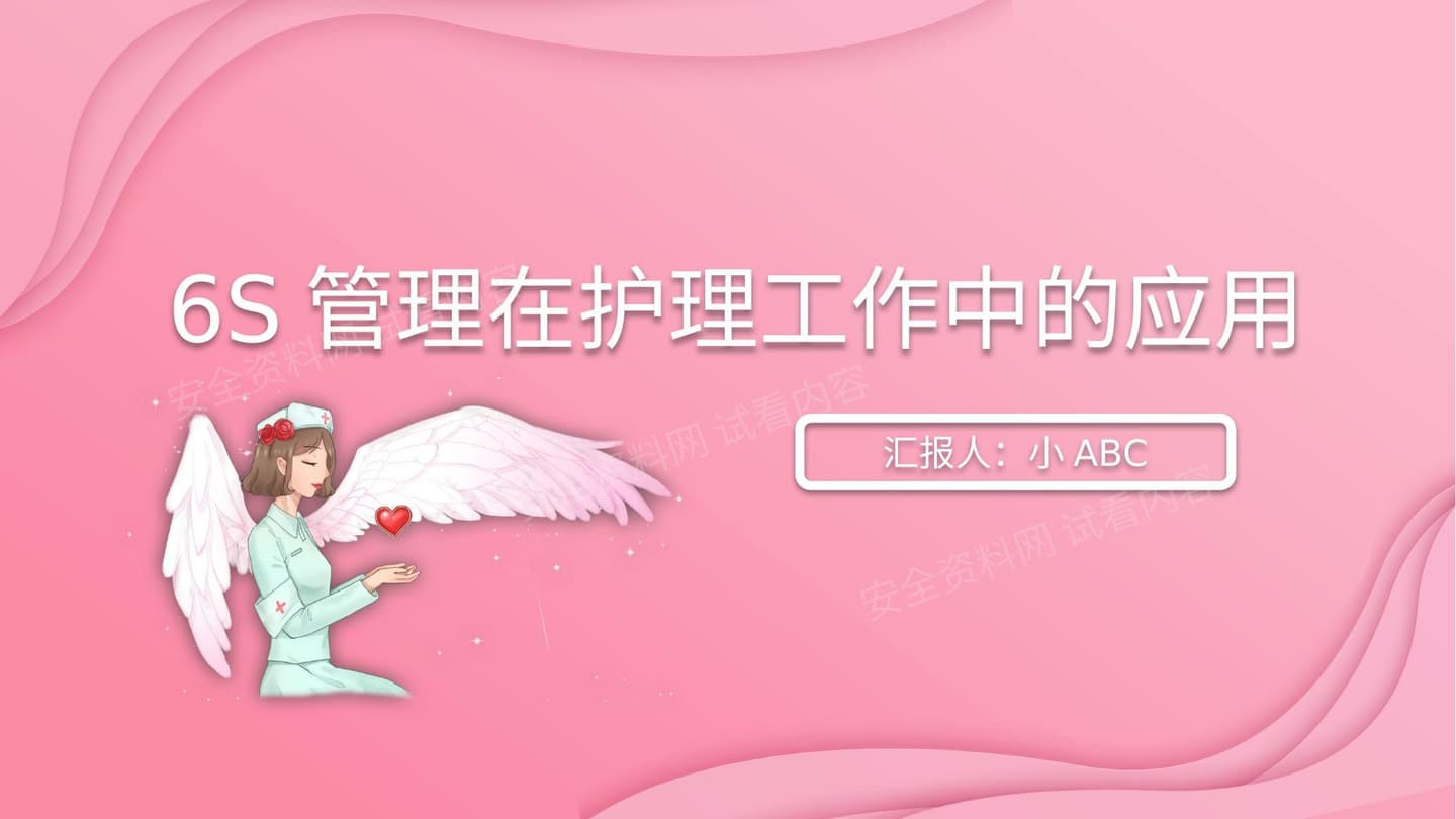 6S在护理工作中应用