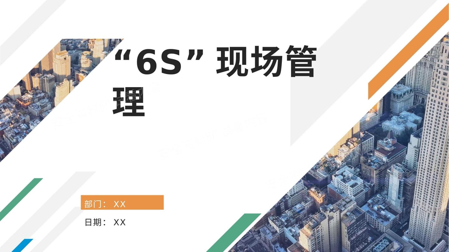 6S现场管理