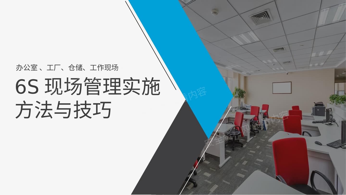 6S现场管理实施方法与技巧