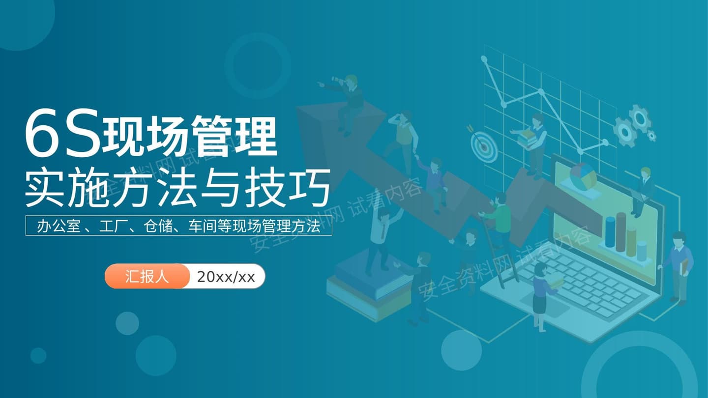 6S现场管理实施方法与技巧 3