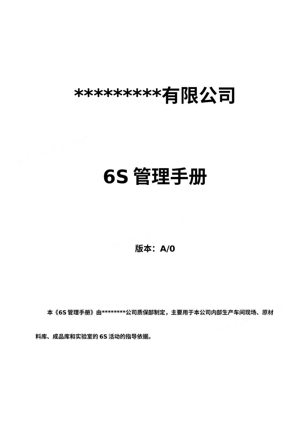 6S现场管理方法与技巧手册