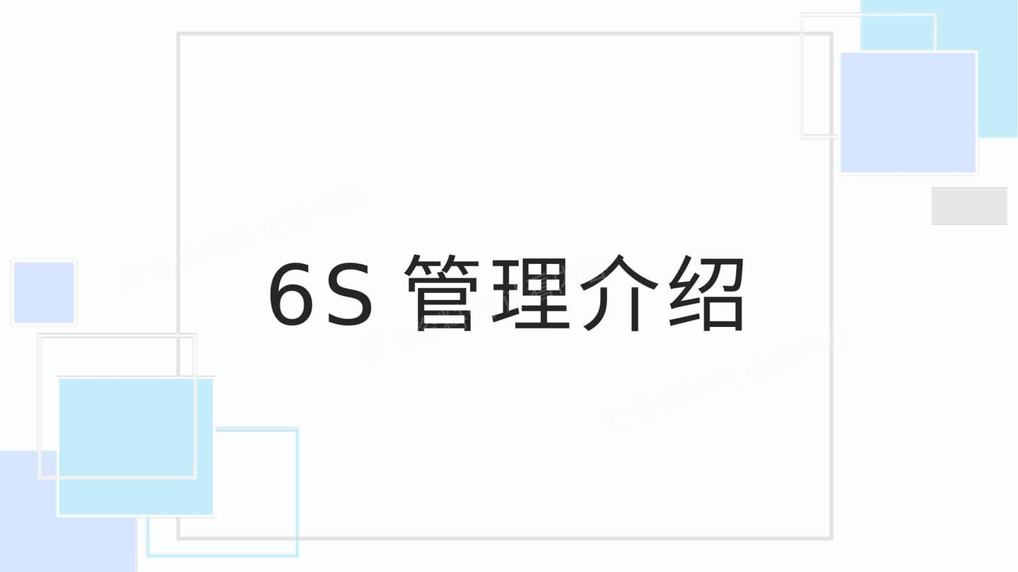 6S管理介绍