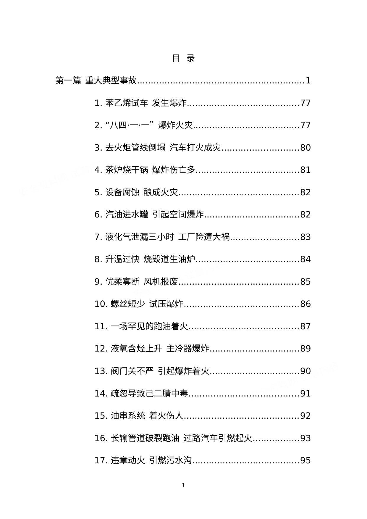 《700例典型事故案例汇编》