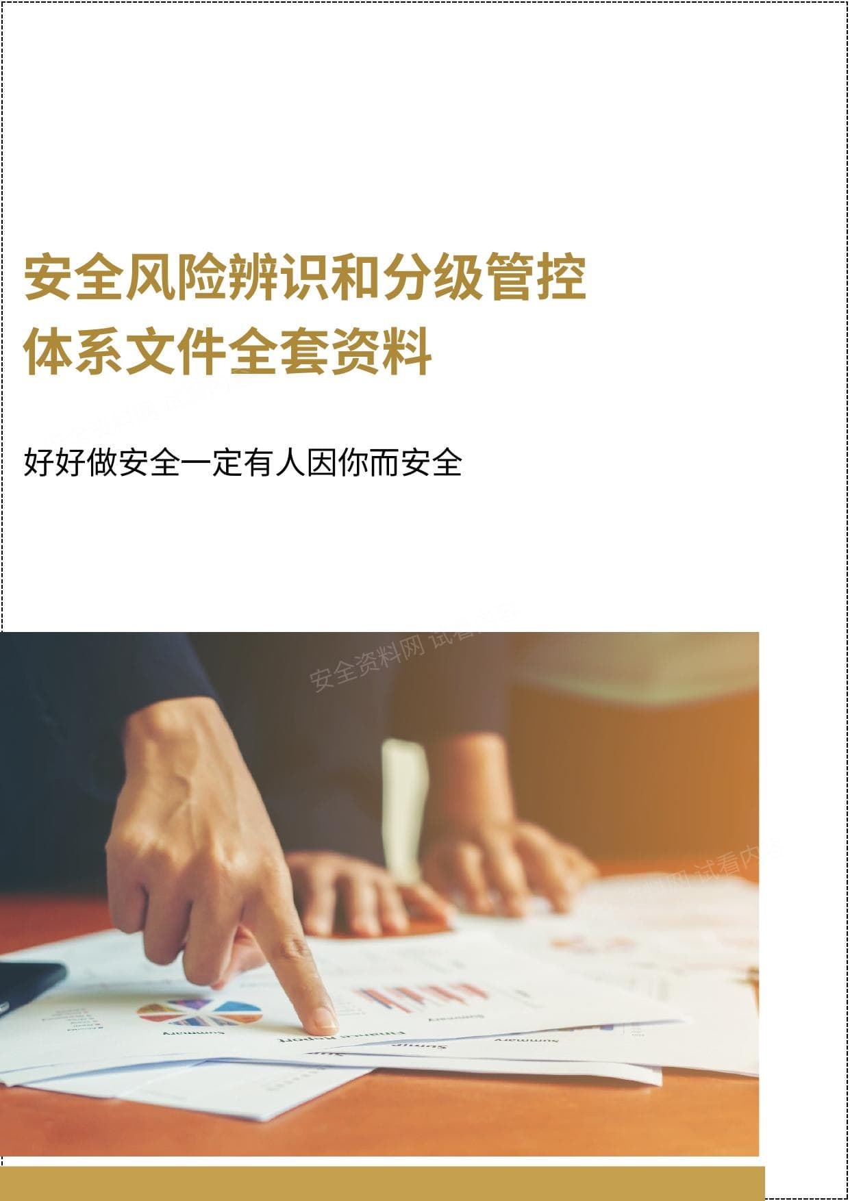 72页安全风险辨识和分级管控体系文件全套资料