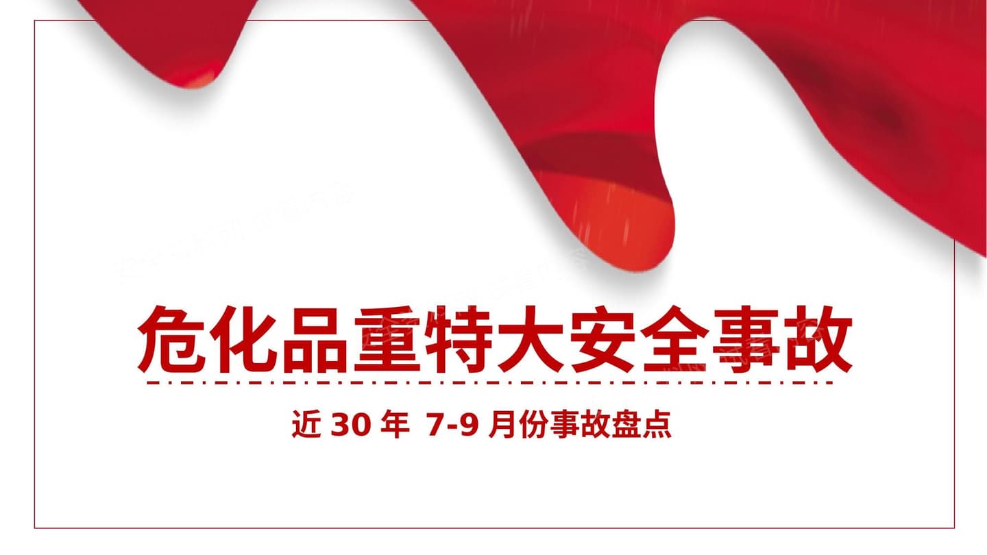 79月危化品事故盘点