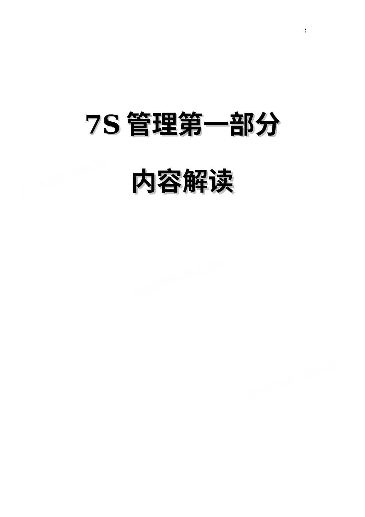 7S管理第1部分:内容解读