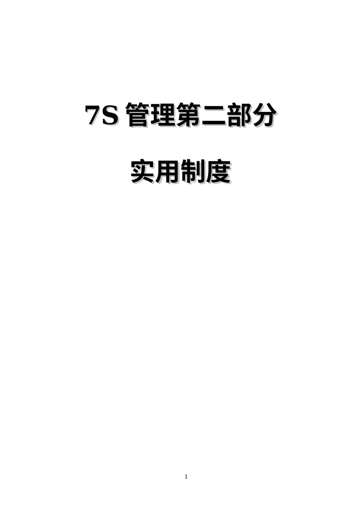 7S管理第2部分:实用制度