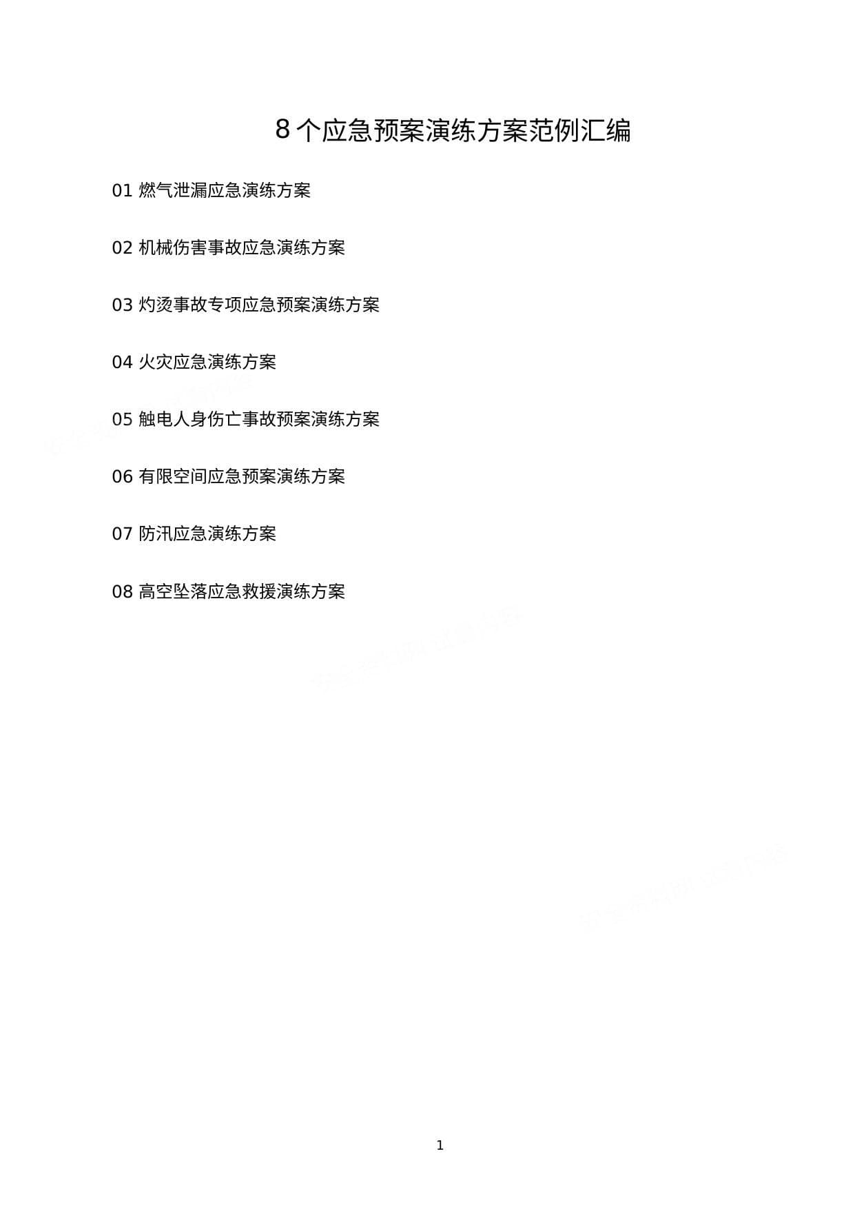 8个应急预案演练方案范例汇编