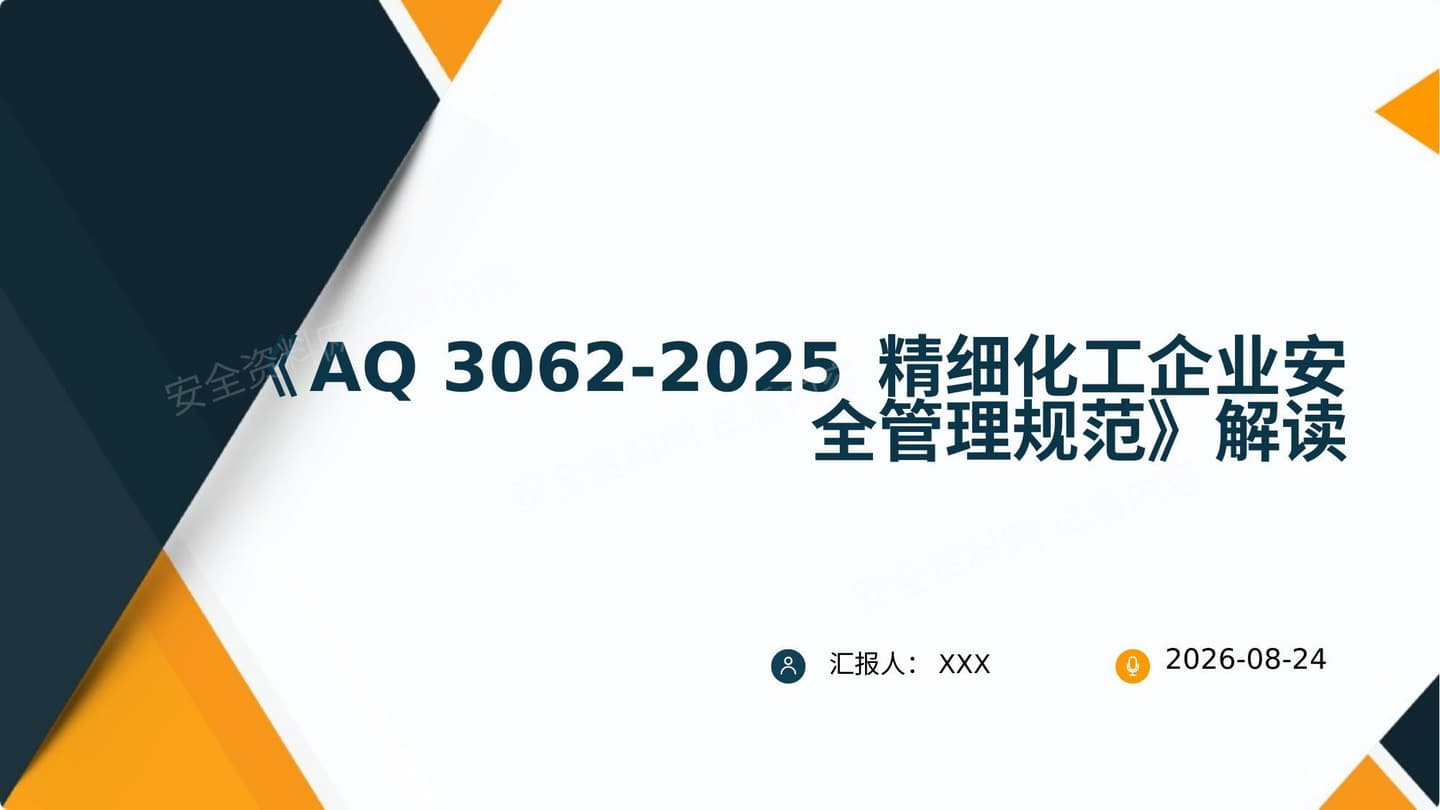 AQ3062-2025精细化工企业安全管理规范解读