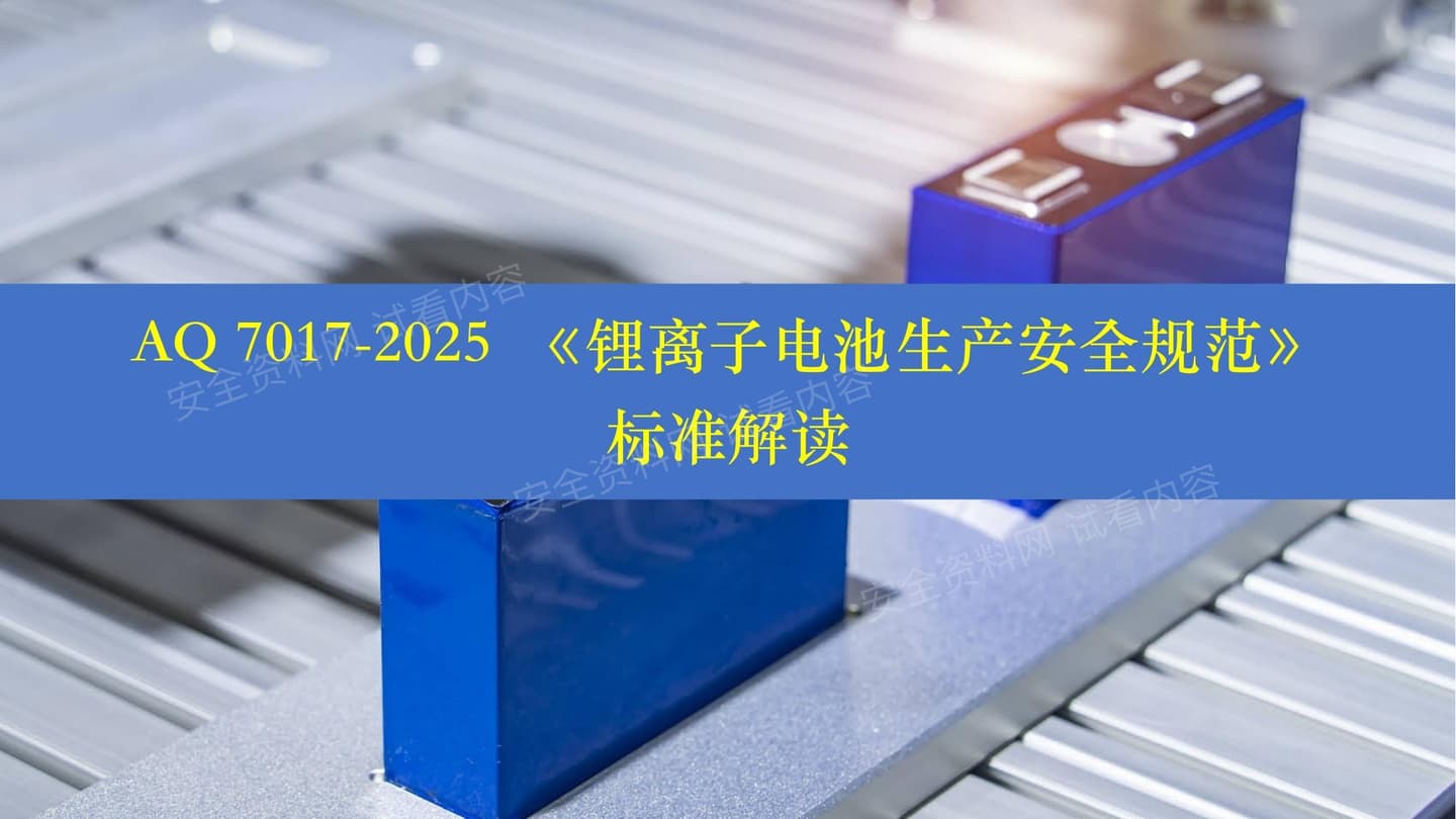 AQ7017-2025锂离子电池生产安全规范解读