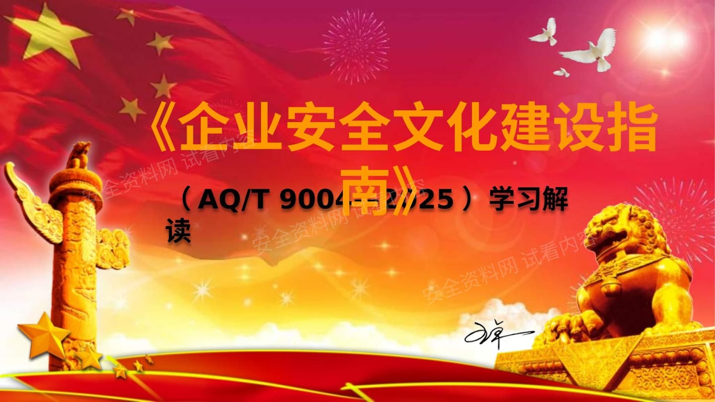 AQT9004-2025企业安全文化建设指南培训