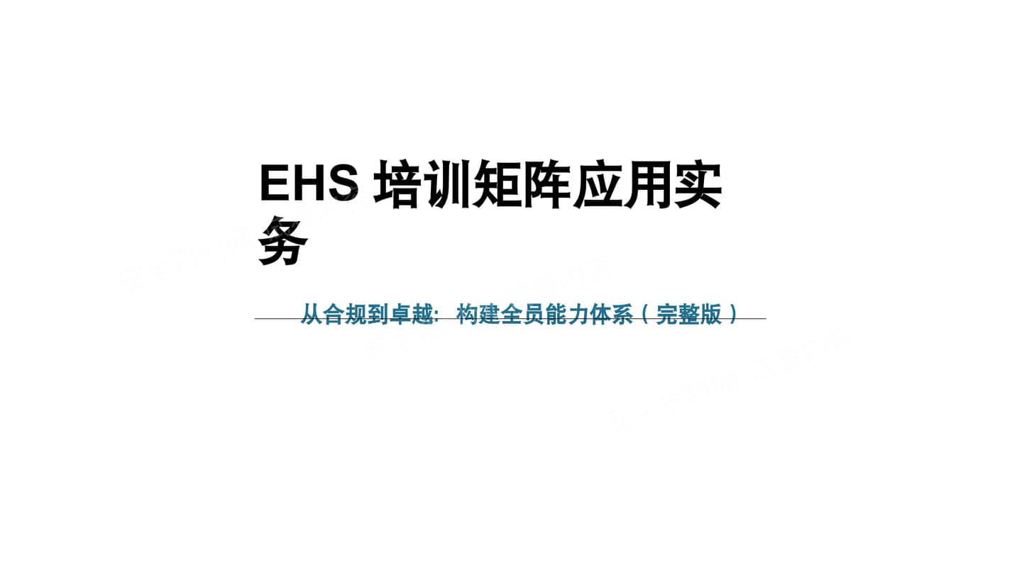 EHS培训矩阵应用实务