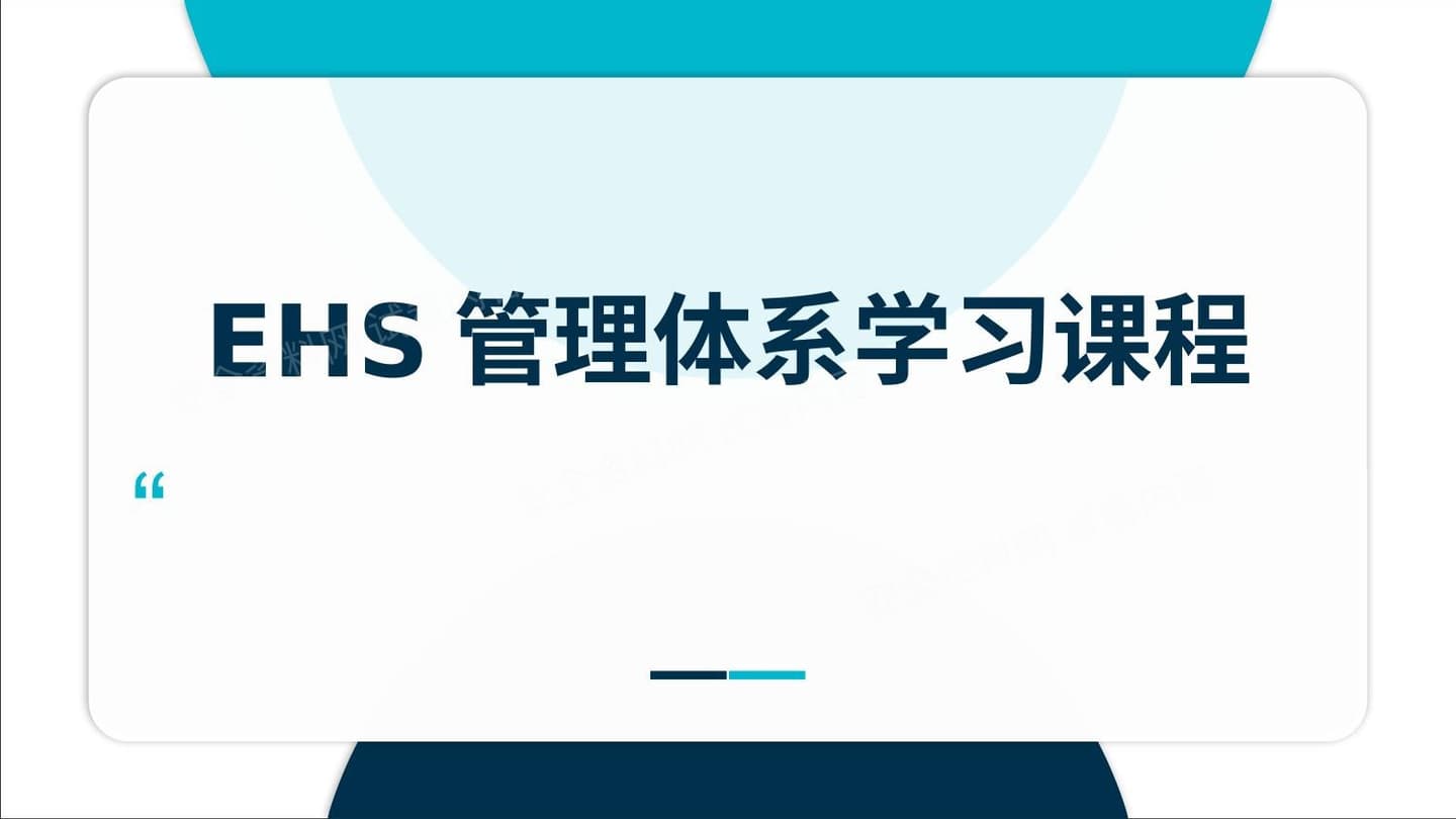 EHS管理体系学习课程
