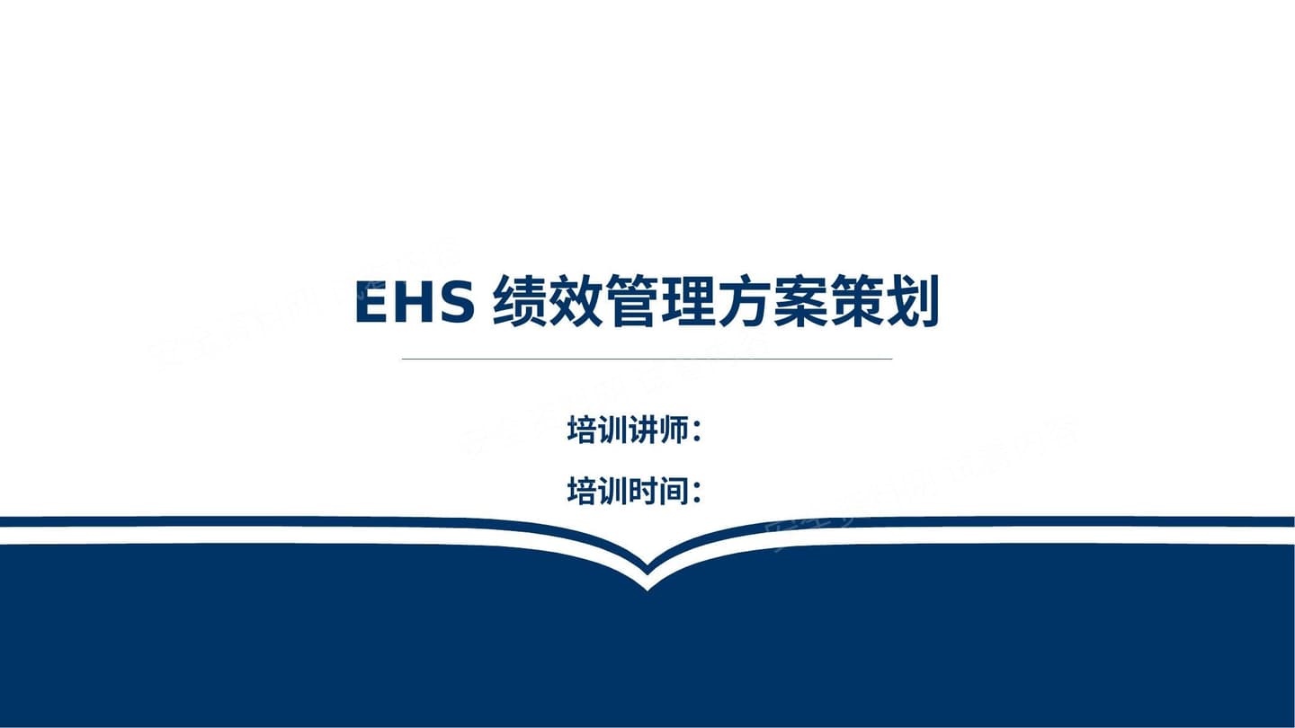 EHS管理绩效方案策划