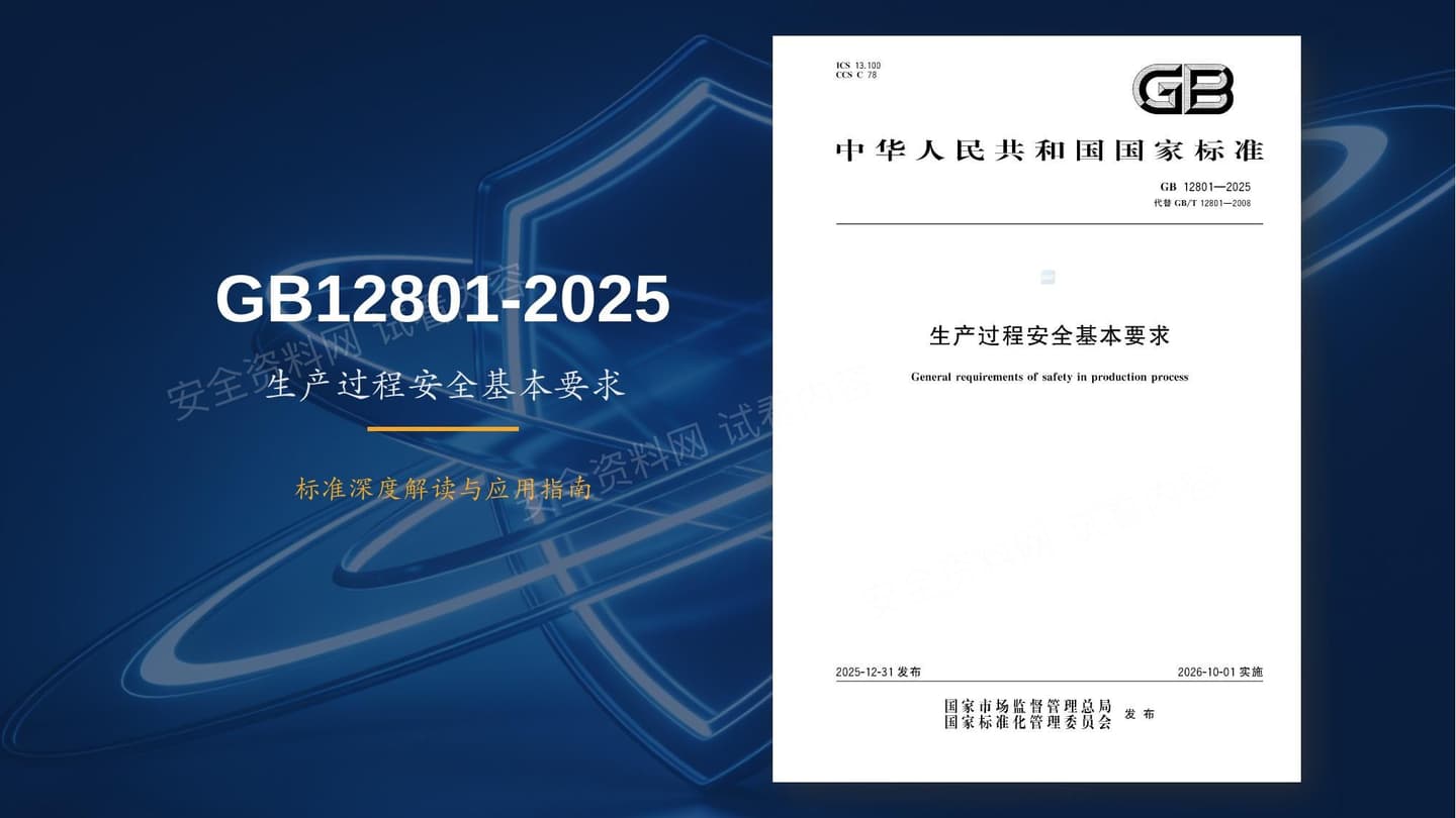 GB12801-2025生产过程安全基本要求解读PPT