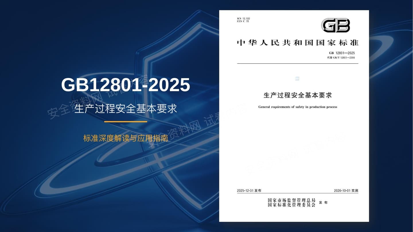 GB12801-2025生产过程安全基本要求解读PPT