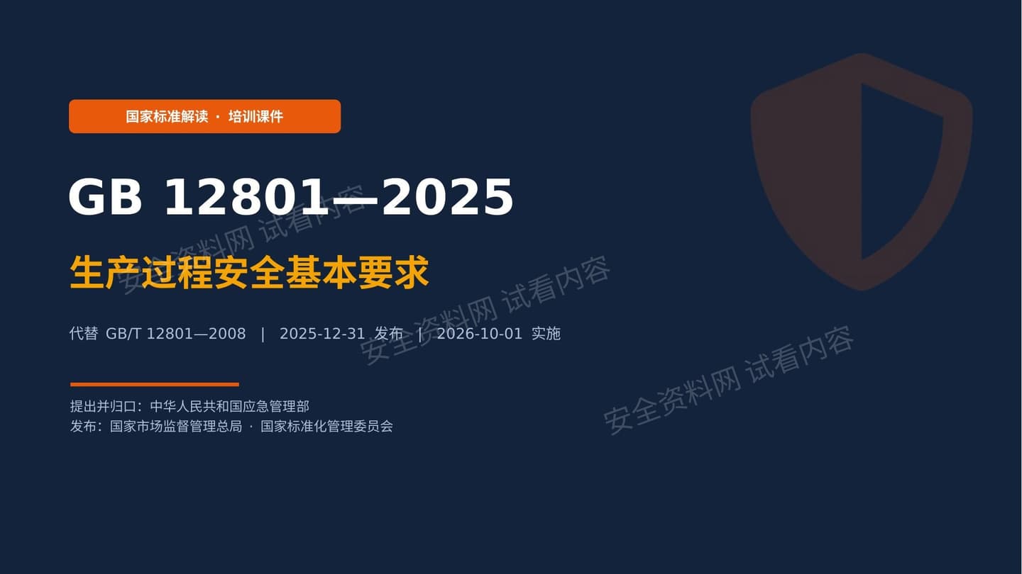 GB12801-2025 生产过程安全基本要求 解读课件