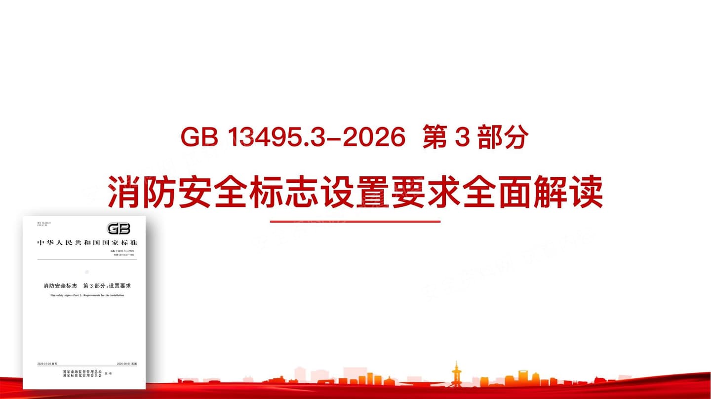 GB13495.3-2026消防安全标志设置要求标准全面解读