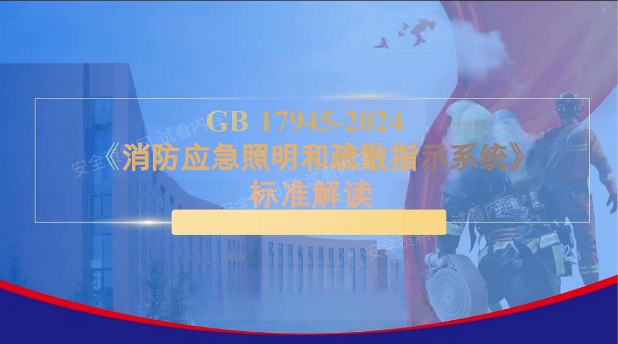 GB17945-2024消防应急照明和疏散指示系统标准解读