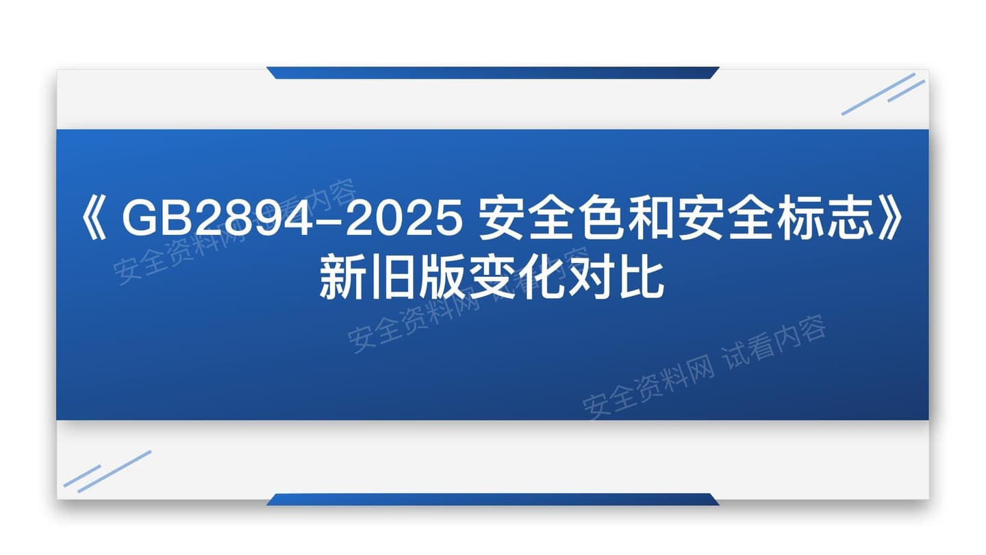 GB2894-2025安全色和安全标志新旧版对比学习