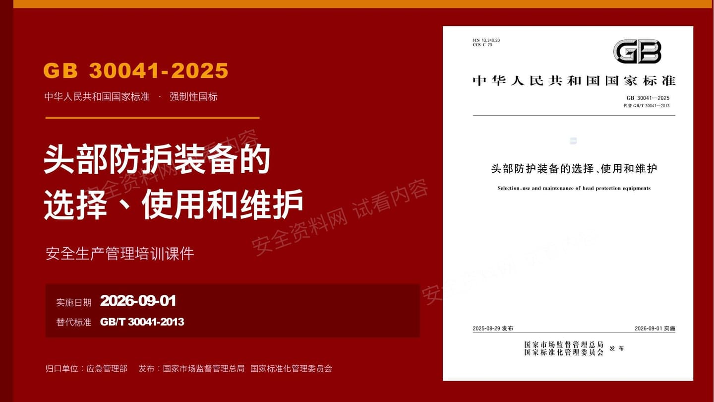 GB30041-2025头部防护装备培训