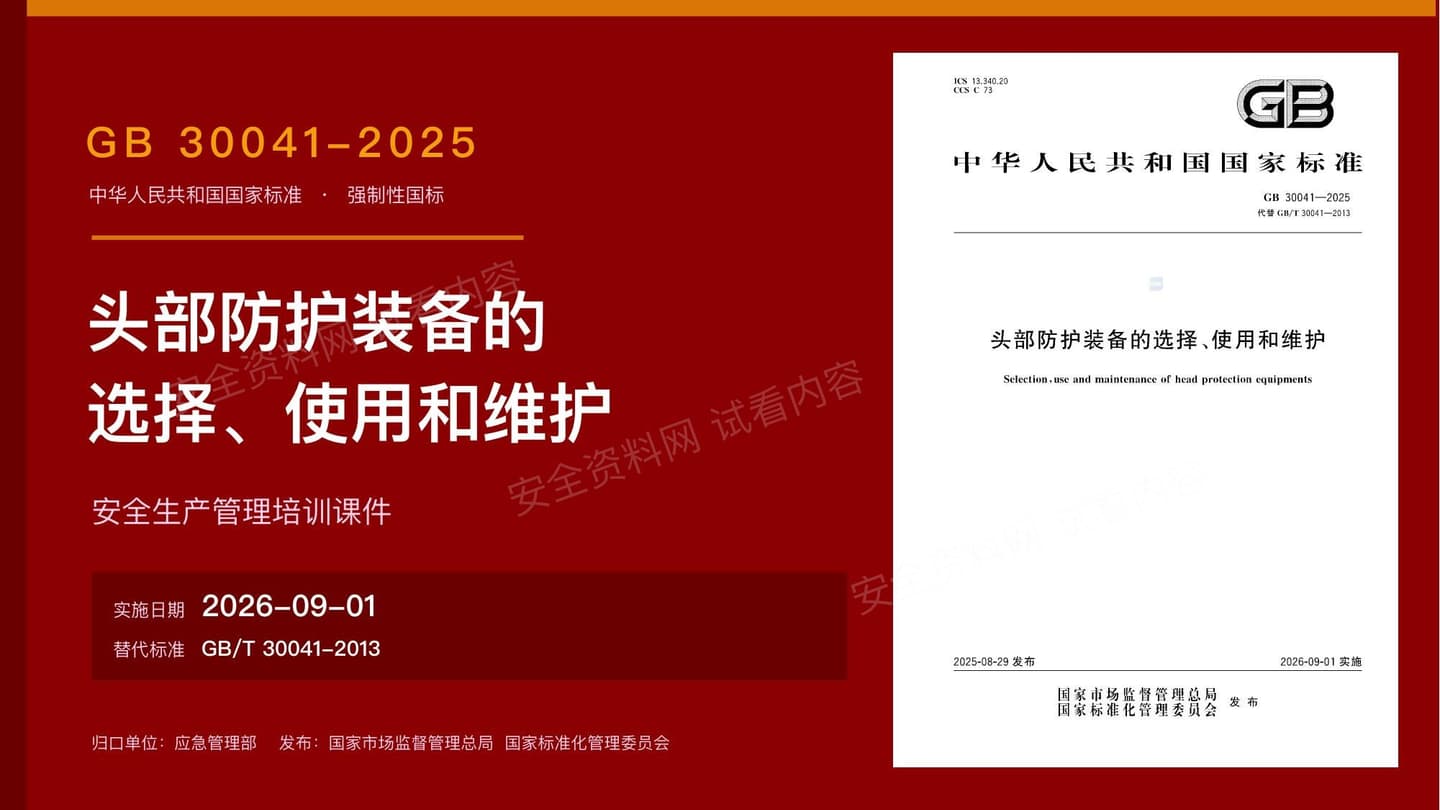 GB30041-2025头部防护装备培训 2