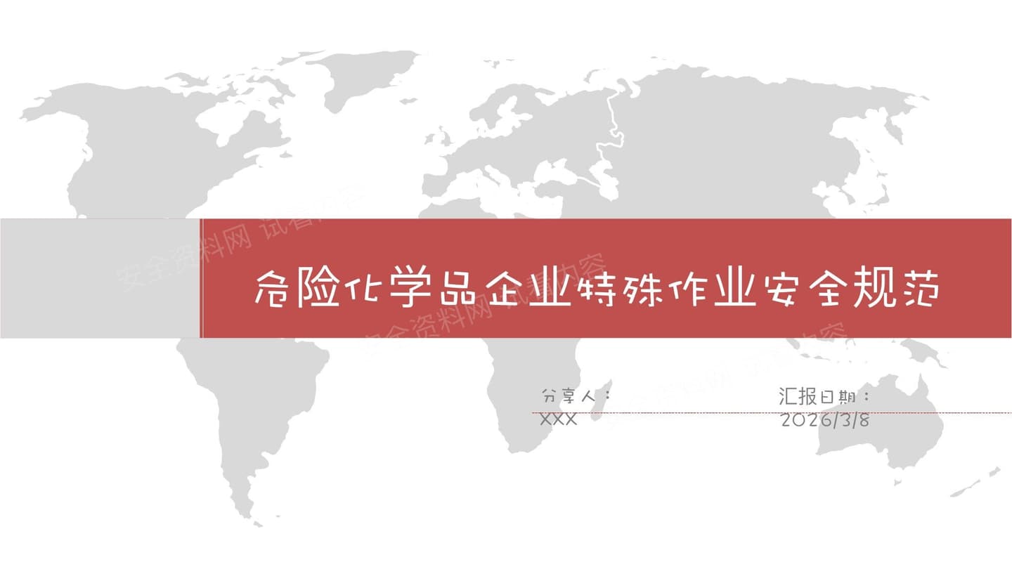 GB30871危险化学品企业特殊作业安全规范